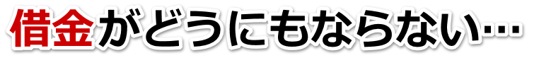 誰か助けて…。借金が返せない。福津市で弁護士や司法書士に無料で相談する