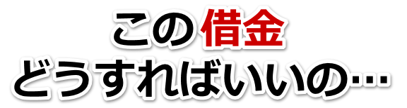 なんでこんなことに…。借金が返せない。東大阪市で弁護士や司法書士に無料相談する