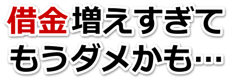 何も考えられない。借金が返せない。藤沢市で無料相談を弁護士や司法書士にして借金返済