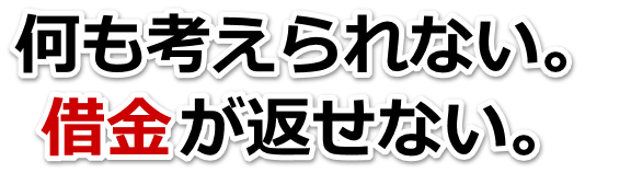 不安で寝られない。借金が返せない。佐世保市で弁護士や司法書士を頼って無料相談