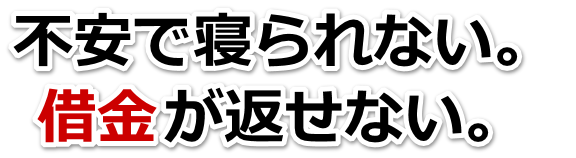 なんでこんなことに…。借金が返せない。坂出市で弁護士や司法書士に無料相談して解決する
