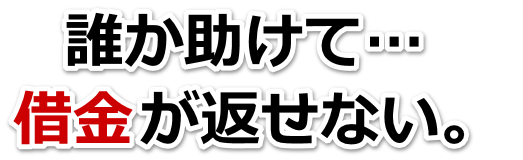 この借金どうすればいいの…袖ヶ浦市で弁護士や司法書士に無料相談する