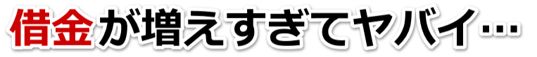 この借金どうすればいいの…碧南市で弁護士や司法書士を頼って無料相談